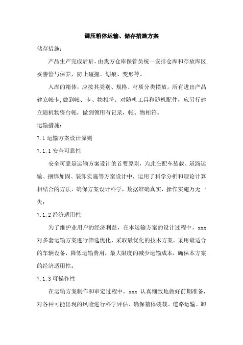 调压箱体运输、储存措施方案