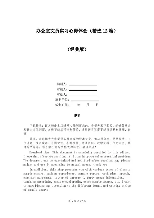 办公室文员实习心得体会(精选12篇)