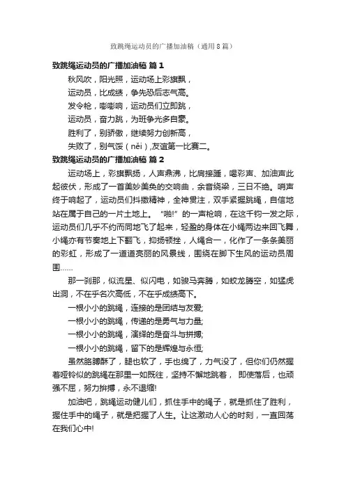 致跳绳运动员的广播加油稿（通用8篇）