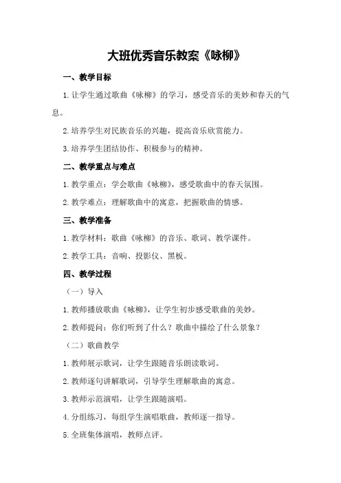 大班优秀音乐教案《咏柳》