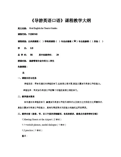 导游英语口语理论课程大纲