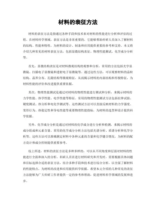 材料的表征方法