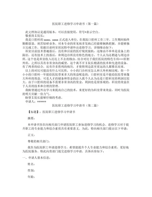 医院职工进修学习申请书(精选3篇)