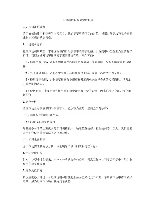 写字楼项目营销定位报告