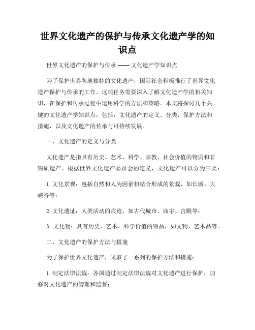 世界文化遗产的保护与传承文化遗产学的知识点