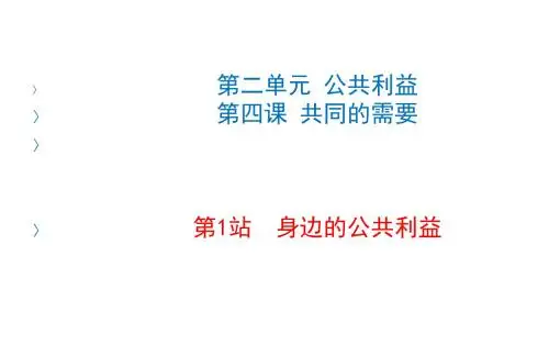 八年级道德与法治上册第二单元公共利益第四课共同的需要《身边的公共利益》课件教科版