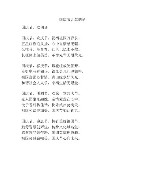 国庆节儿歌朗诵