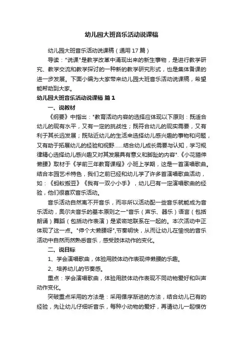 幼儿园大班音乐活动说课稿（通用17篇）