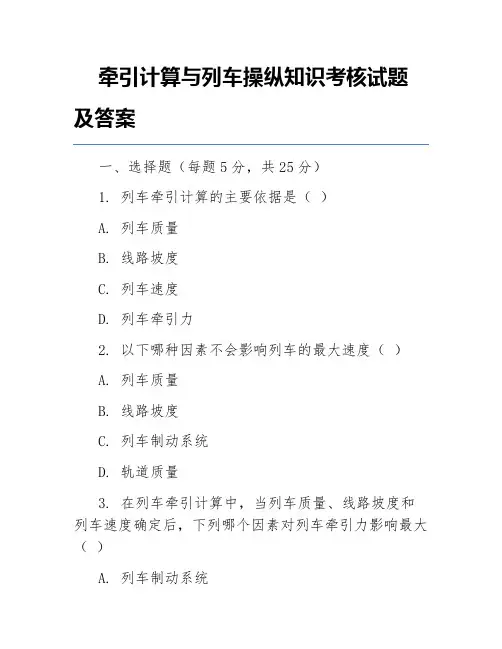 牵引计算与列车操纵知识考核试题及答案