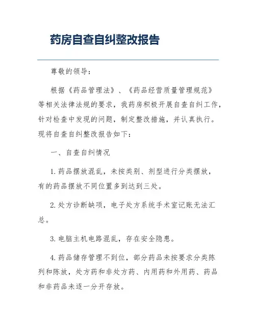 药房自查自纠整改报告