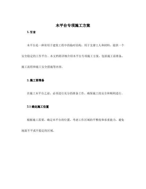 木平台专项施工方案