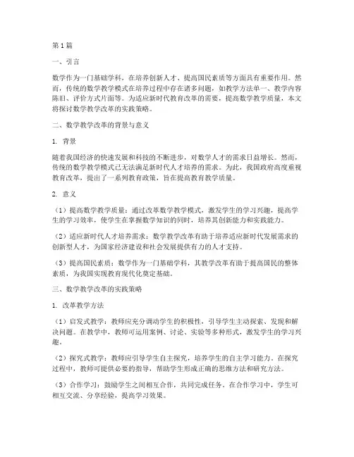 数学教学改革实践(3篇)