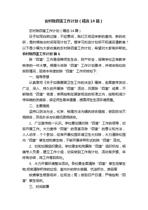 农村除四害工作计划（精选14篇）