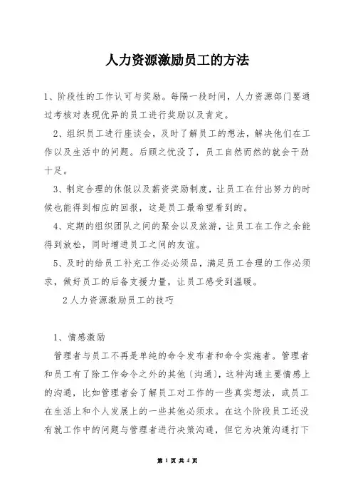 人力资源激励员工的方法