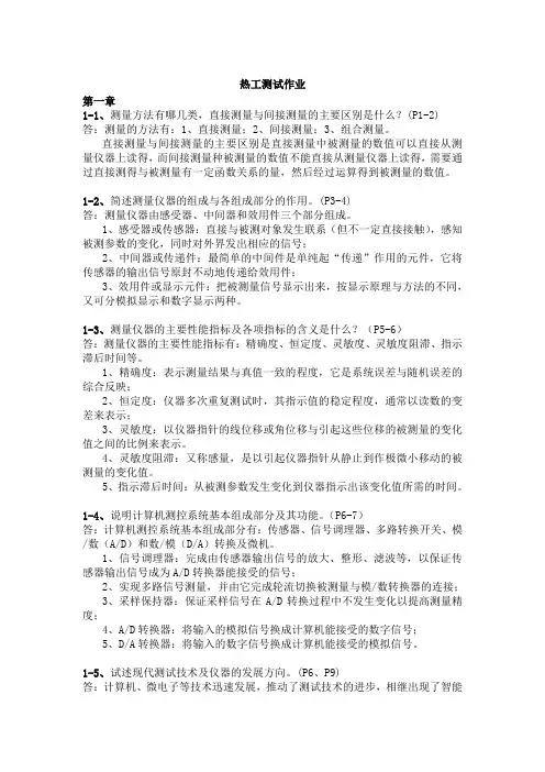 热工测试课后练习答案