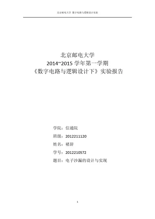 北邮 数字电路与逻辑实验下 电子沙漏的设计与实现