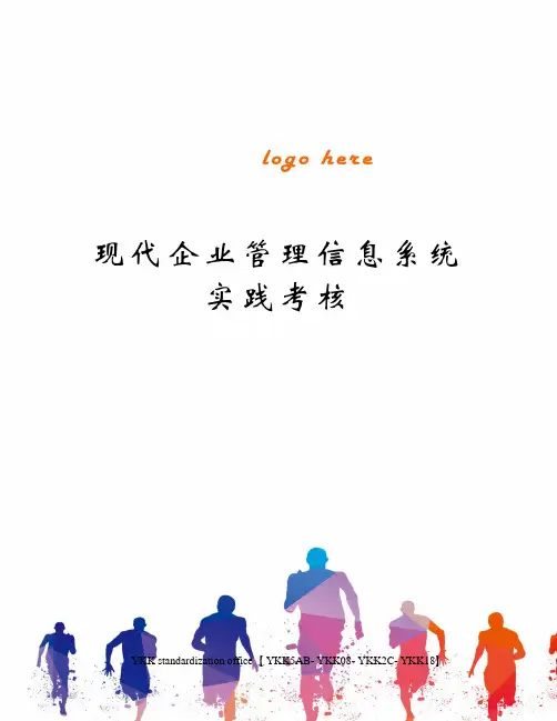 现代企业管理信息系统实践考核审批稿