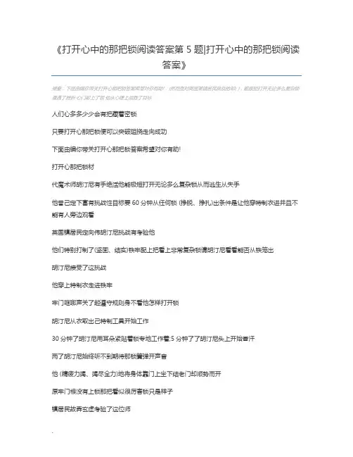 打开心中的那把锁阅读答案第5题打开心中的那把锁阅读答案