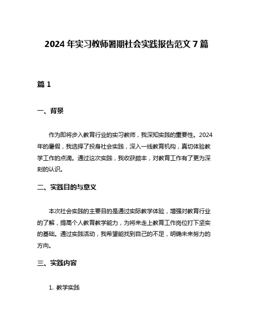 2024年实习教师暑期社会实践报告范文7篇