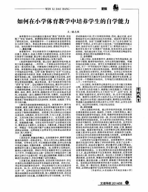 如何在小学体育教学中培养学生的自学能力