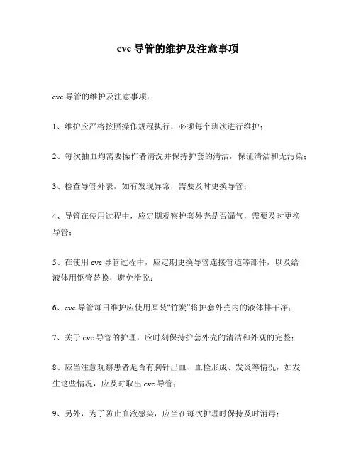 cvc导管的维护及注意事项