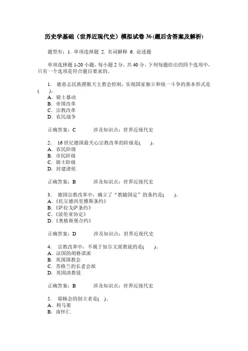 历史学基础(世界近现代史)模拟试卷36(题后含答案及解析)