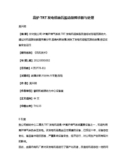 高炉TRT发电机轴瓦振动故障诊断与处理