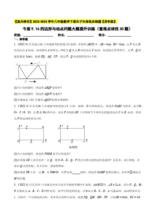 专题9.16四边形与动点问题(重难点培优30题,八下苏科)