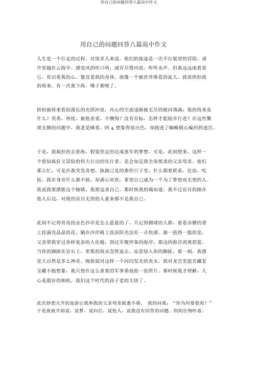 用自己的问题回答八篇高中作文