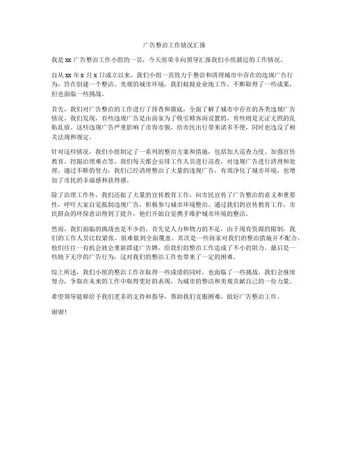广告整治工作情况汇报