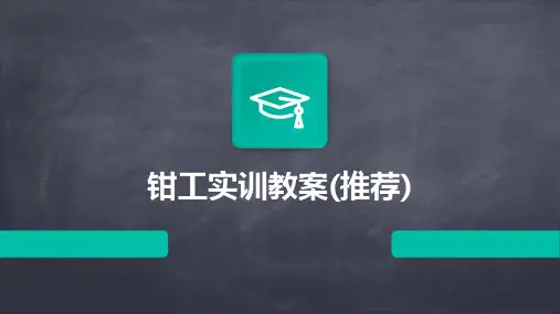 钳工实训教案(推荐)