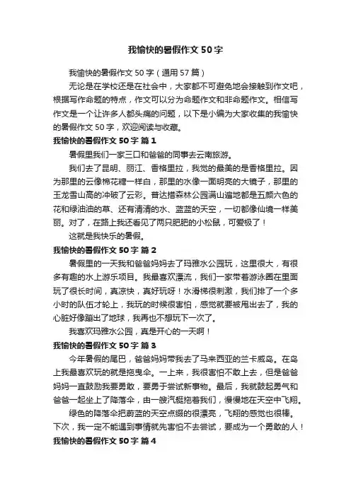 我愉快的暑假作文50字（通用57篇）