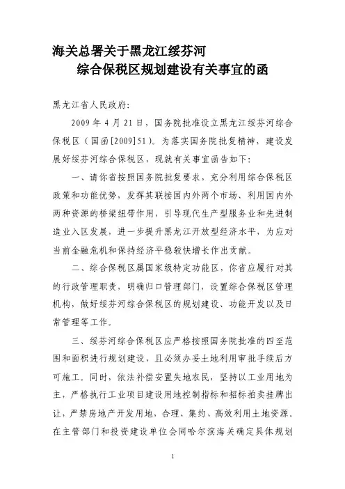 海关总署关于黑龙江绥芬河
