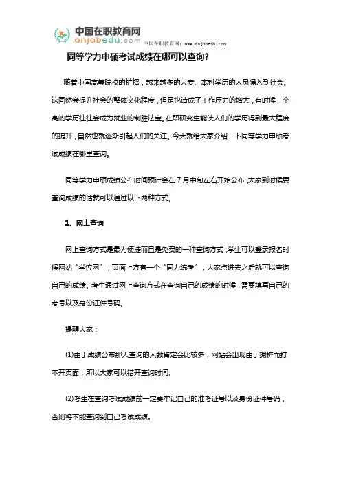同等学力申硕考试成绩在哪可以查询