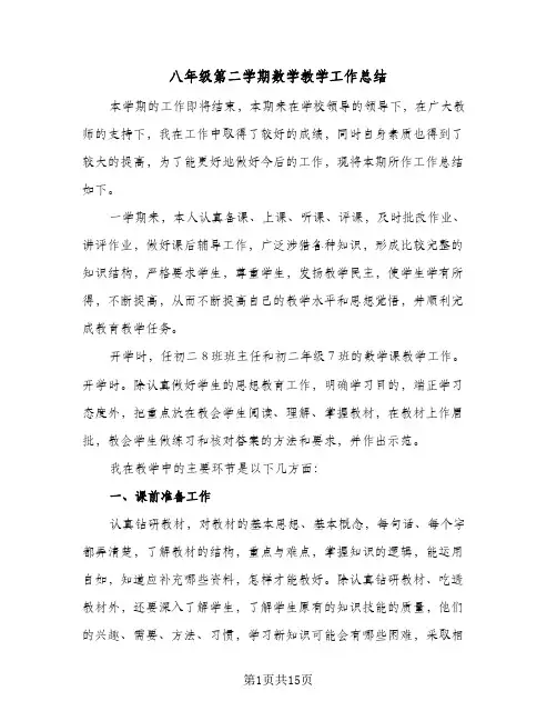 八年级第二学期数学教学工作总结(6篇)
