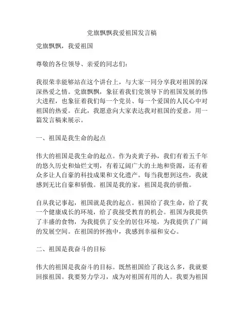 党旗飘飘我爱祖国发言稿