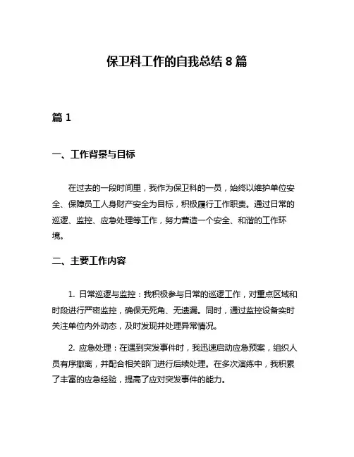 保卫科工作的自我总结8篇