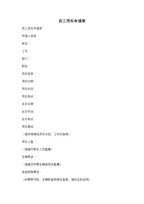 员工用车申请表