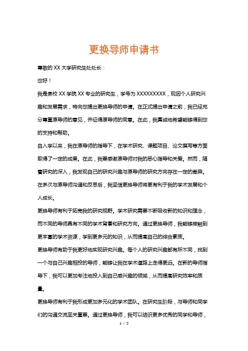 更换导师申请书
