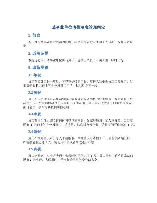某事业单位请假制度管理规定