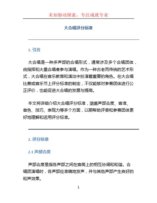 大合唱评分标准