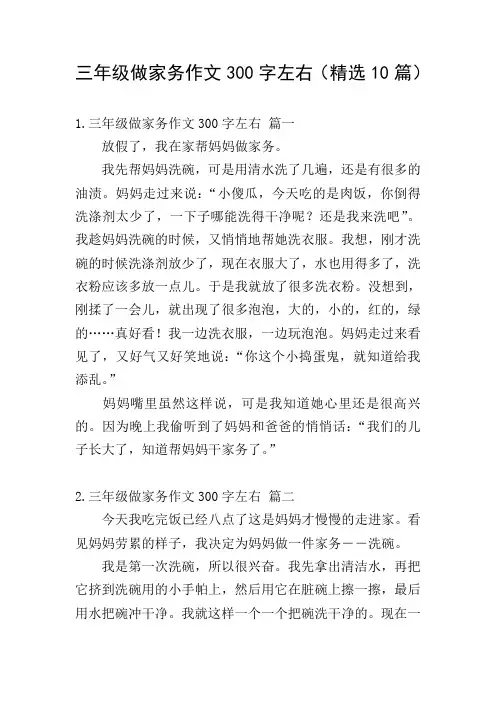 三年级做家务作文300字左右(精选10篇)