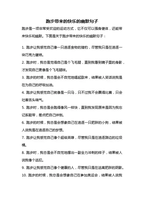 跑步带来的快乐的幽默句子