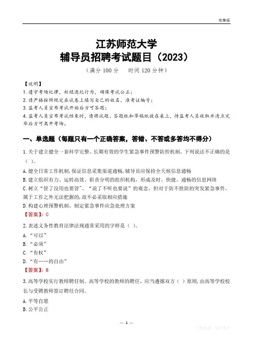 江苏师范大学辅导员考试题库(2023)