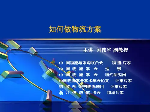 (完整)物流解决方案精品PPT资料精品PPT资料