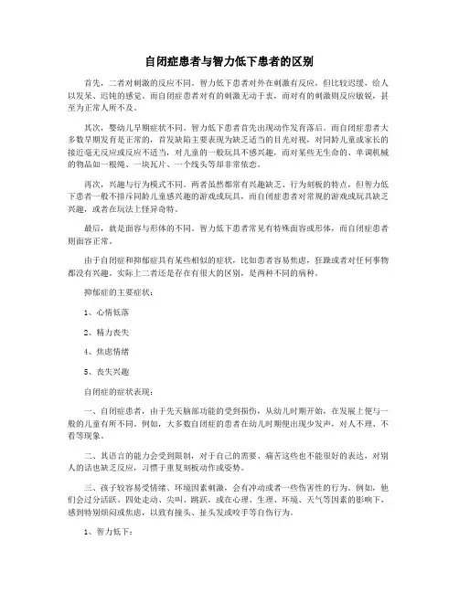 自闭症患者与智力低下患者的区别