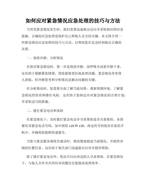 如何应对紧急情况应急处理的技巧与方法