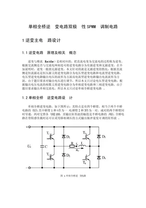 全桥逆变电路双极性SPWM调制电路