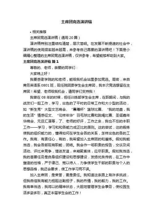 主席团竞选演讲稿