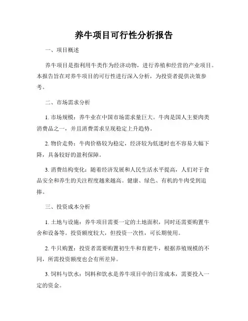 养牛项目可行性分析报告